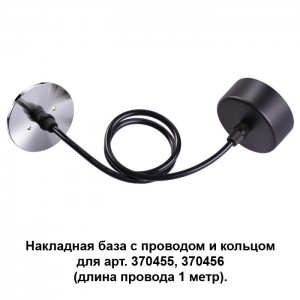 Накладная база с провод и кольцом для арт. 370455, 370456 (длина провода 1 метр) NOVOTECH MECANO 370625